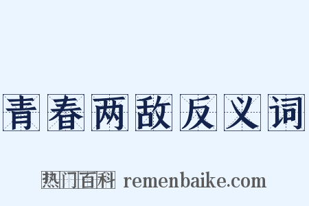 青春两敌反义词是什么意思的图片